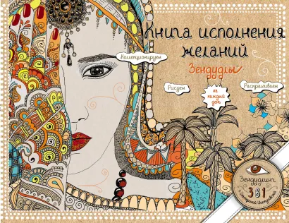 Обложка Книга исполнения желаний. Зендудлы на каждый день Екатерина Иолтуховская