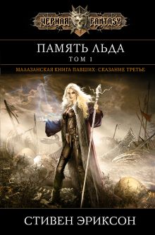 Память льда. Том 1