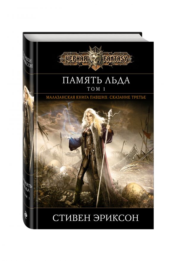 КНИГИ СТИВЕНА ЭРИКСОНА СКАЧАТЬ БЕСПЛАТНО КНИГИ СТИВЕНА ЭРИКСОНА СКАЧАТЬ БЕСПЛАТНО