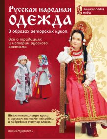 Мудрагель Л. - Русская народная одежда в образах авторских кукол . Энциклопедия моды обложка книги Мудрагель Л. - Русская народная одежда в образах авторских кукол . Энциклопедия моды обложка книги