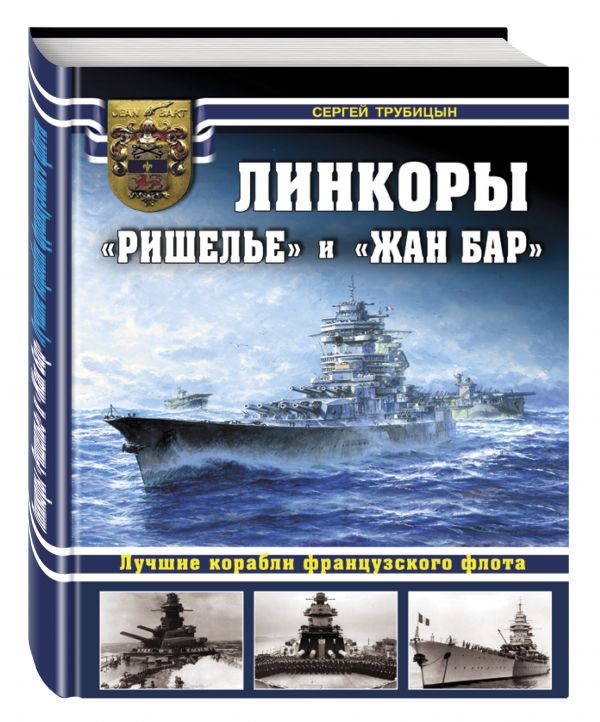Линкоры «Ришелье» и «Жан Бар». Лучшие корабли французского флота Линкоры «Ришелье» и «Жан Бар». Лучшие корабли французского флота Трубицын С.Б.