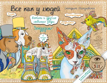 Обложка Все как у людей. Котики и другие любимые звери. Зендудлы на каждый день Екатерина Иолтуховская