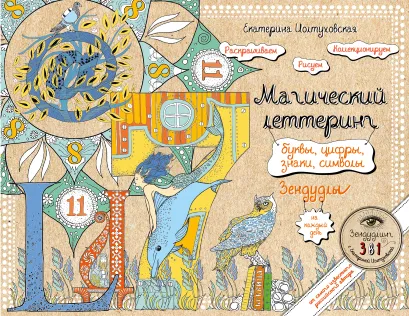 Обложка Буквы, цифры, знаки. Зендудл-леттеринг на каждый день Екатерина Иолтуховская