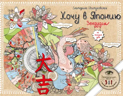 Обложка Хочу в Японию. Зендудлы на каждый день Екатерина Иолтуховская