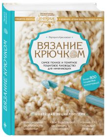 Кресловская М.А. - Вязание крючком. Самое полное и понятное пошаговое руководство для начинающих. Новейшая энциклопедия обложка книги Кресловская М.А. - Вязание крючком. Самое полное и понятное пошаговое руководство для начинающих. Новейшая энциклопедия обложка книги