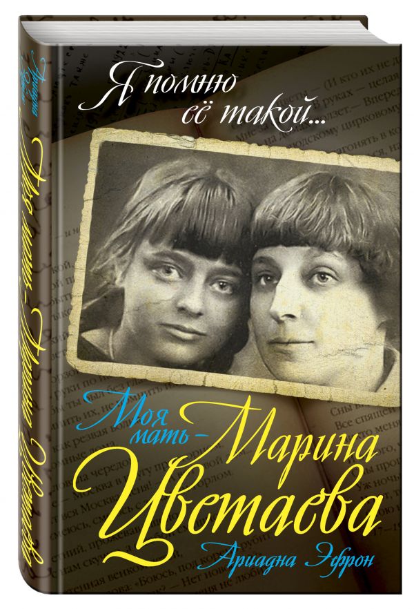 Моя мать – Марина Цветаева Моя мать – Марина Цветаева Эфрон А.С.