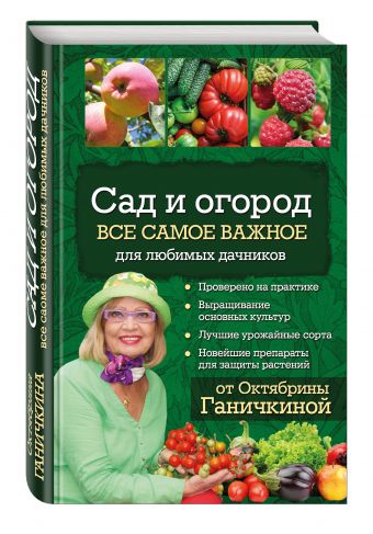 Сад и огород. Все самое важное для любимых дачников Сад и огород. Все самое важное для любимых дачников Ганичкина О.А., Ганичкин А.В.