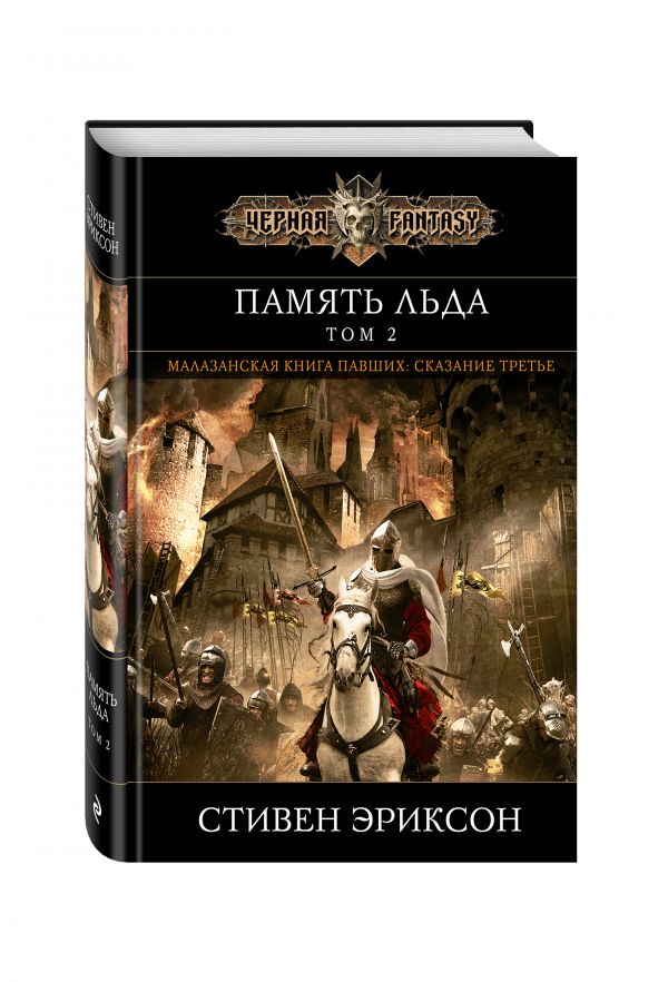 Память льда. Том 2 Память льда. Том 2 Эриксон С.