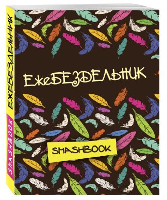 Ежебездельник Ежебездельник