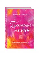 Прекрасные мелочи. Вдохновляющие истории для тех, кто не знает, как жить дальше Прекрасные мелочи. Вдохновляющие истории для тех, кто не знает, как жить дальше