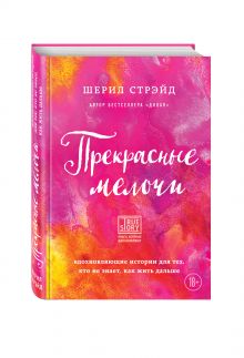 Прекрасные мелочи. Вдохновляющие истории для тех, кто не знает, как жить дальше