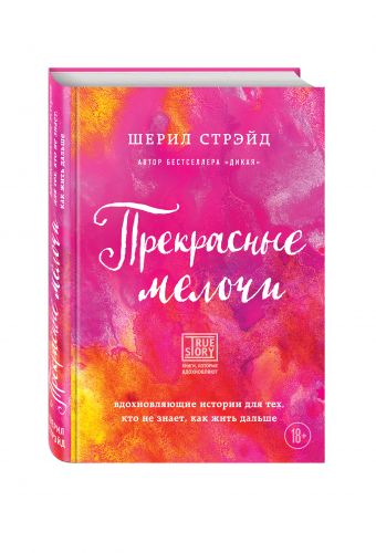 Прекрасные мелочи. Вдохновляющие истории для тех, кто не знает, как жить дальше Прекрасные мелочи. Вдохновляющие истории для тех, кто не знает, как жить дальше Стрэйд Ш.