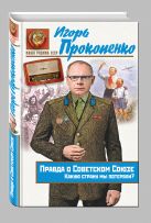 Правда о Советском Союзе. Какую страну мы потеряли? Правда о Советском Союзе. Какую страну мы потеряли?