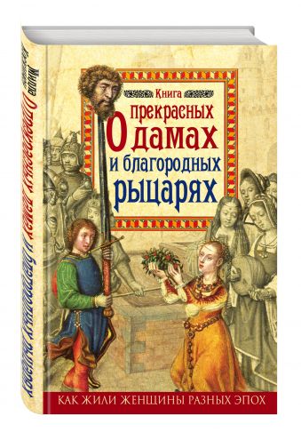 Книга о прекрасных дамах и благородных рыцарях Книга о прекрасных дамах и благородных рыцарях Коскинен М.