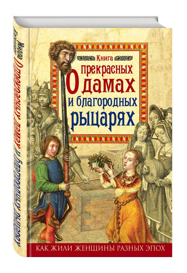 Книга о прекрасных дамах и благородных рыцарях Книга о прекрасных дамах и благородных рыцарях Коскинен М.