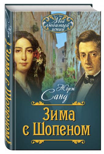 Зима с Шопеном Зима с Шопеном Санд Ж.