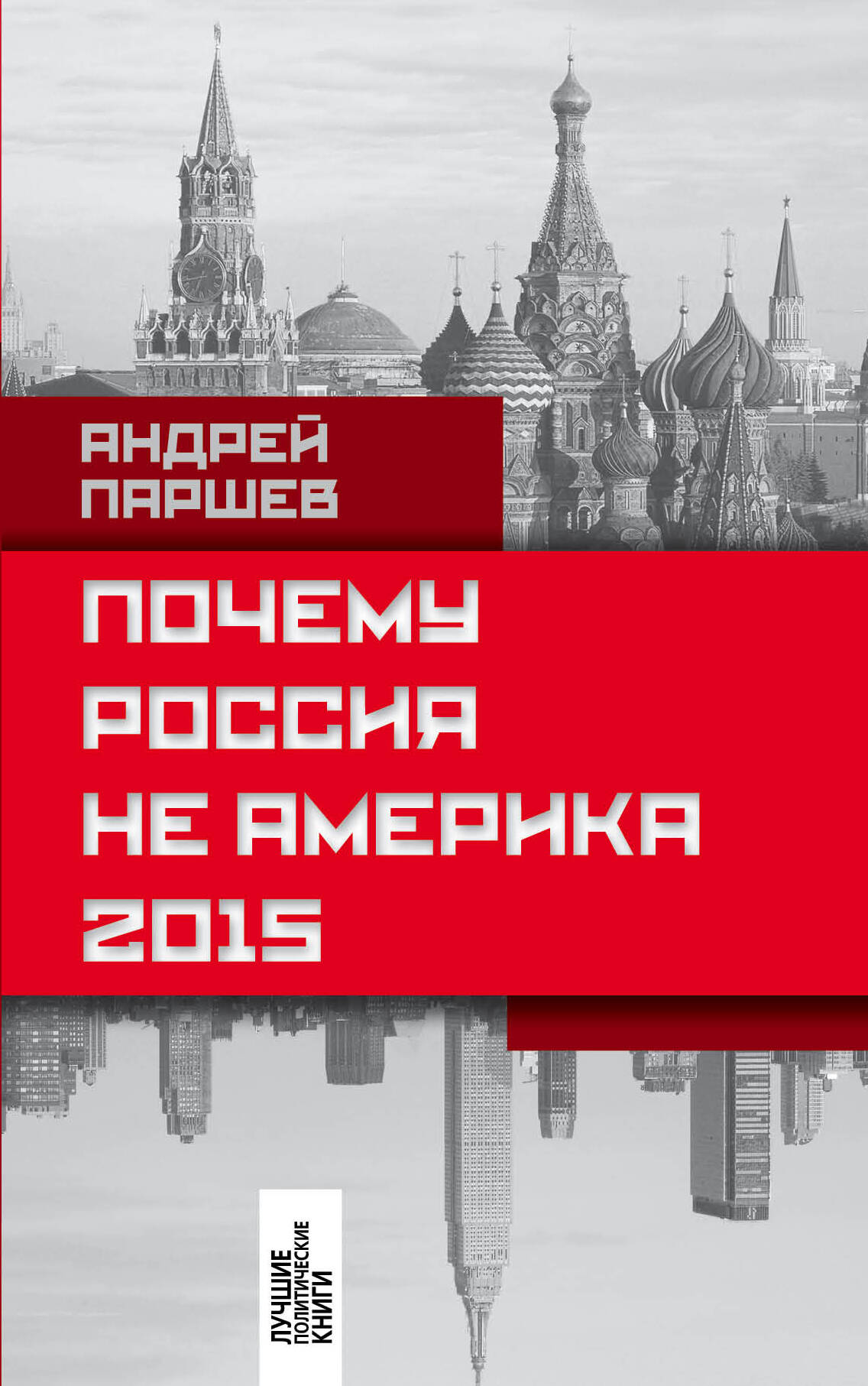 Паршев а. почему россия не америка Паршев а. почему россия не америка