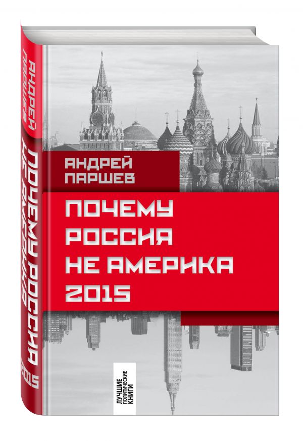 Почему Россия не Америка. 2015 Почему Россия не Америка. 2015 Паршев А.П.