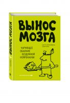 Вынос мозга. Чарующее обаяние бездумной нейронауки Вынос мозга. Чарующее обаяние бездумной нейронауки