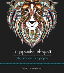 Обложка В царстве зверей (альбомный формат, дизайнерская бумага). Мир магических узоров 