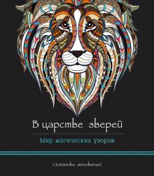 В царстве зверей (альбомный формат, дизайнерская бумага). Мир магических узоров