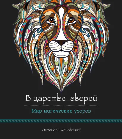 Обложка В царстве зверей (альбомный формат, дизайнерская бумага). Мир магических узоров 