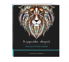 - В царстве зверей (альбомный формат, дизайнерская бумага). Мир магических узоров обложка книги - В царстве зверей (альбомный формат, дизайнерская бумага). Мир магических узоров обложка книги