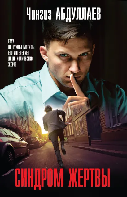 Обложка Синдром жертвы Чингиз Абдуллаев