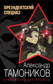 Обложка Бронежилет для планеты Александр Тамоников