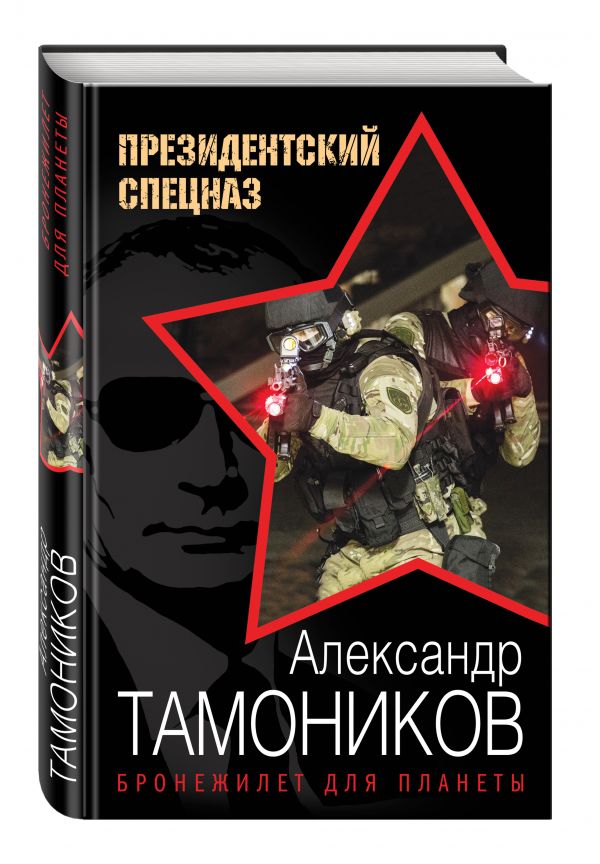 Бронежилет для планеты Бронежилет для планеты Тамоников А.А.