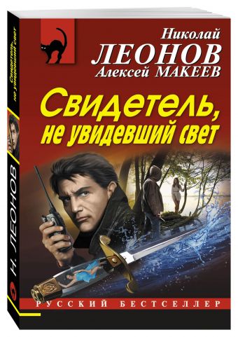 Свидетель, не увидевший свет Свидетель, не увидевший свет Леонов Н.И., Макеев А.В.