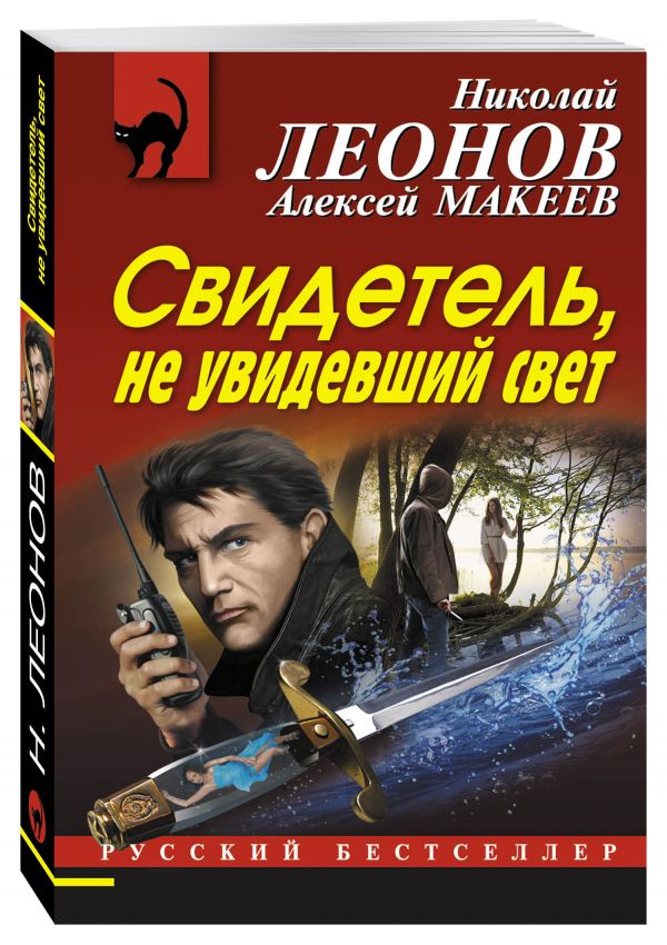 Свидетель, не увидевший свет Свидетель, не увидевший свет Леонов Н.И., Макеев А.В.