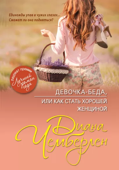 Обложка Девочка-беда, или Как стать хорошей женщиной Диана Чемберлен