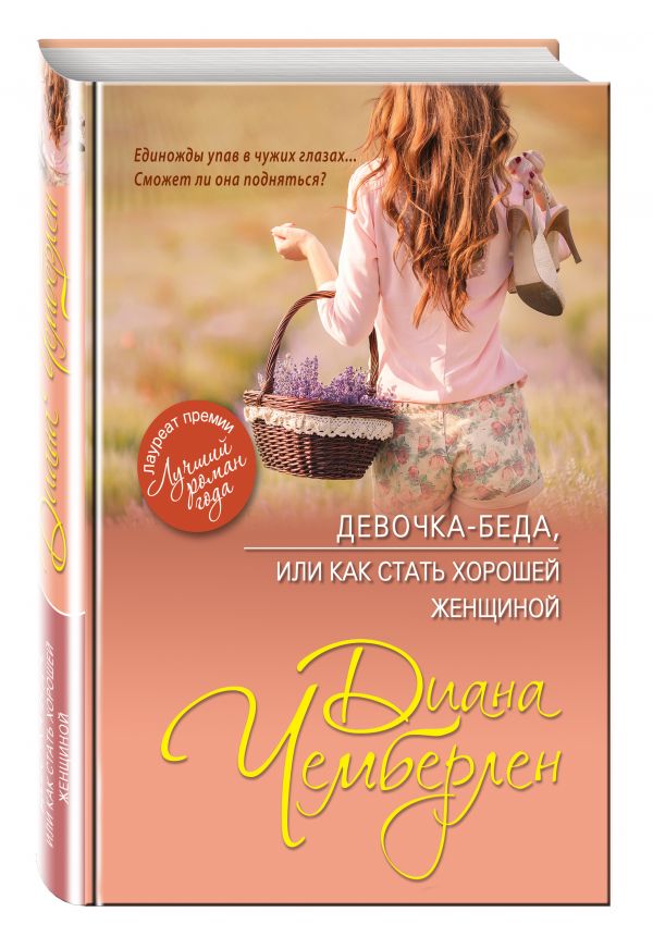 Девочка-беда, или Как стать хорошей женщиной Девочка-беда, или Как стать хорошей женщиной Чемберлен Д.