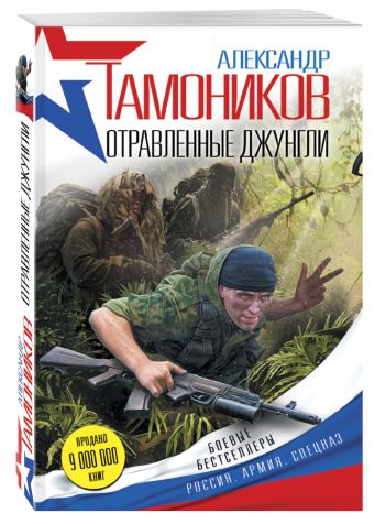 Отравленные джунгли Отравленные джунгли Тамоников А.А.