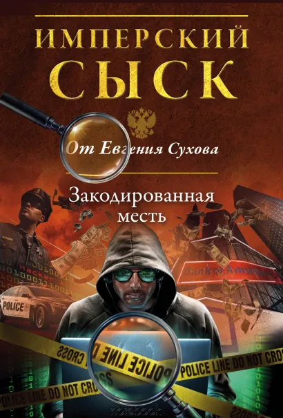 Обложка Закодированная месть Евгений Сухов