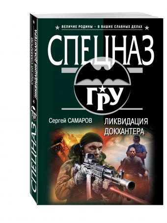 Ликвидация Докхантера Ликвидация Докхантера Самаров С.В.