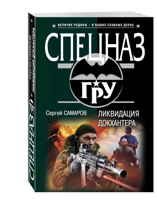 Ликвидация Докхантера Ликвидация Докхантера Самаров С.В.