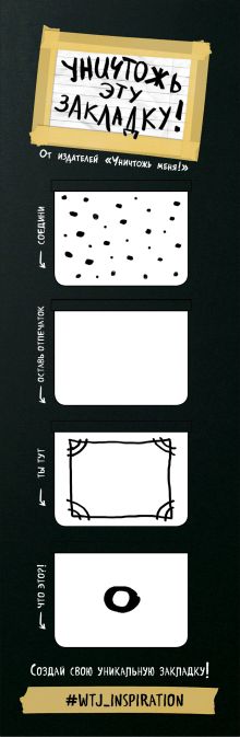 Магнитные закладки. "Уничтожь эту закладку" (4 прямоугольные закладки)