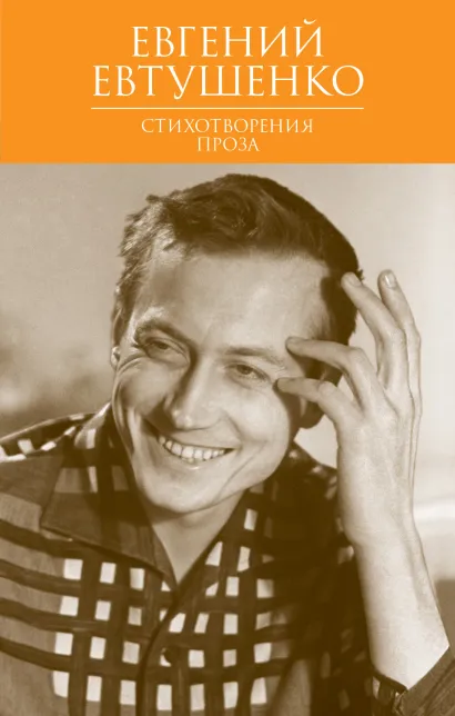 Обложка Стихотворения. Проза Евгений Евтушенко