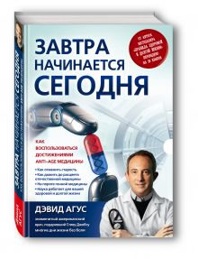 Завтра начинается сегодня. Как воспользоваться достижениями anti-age медицины
