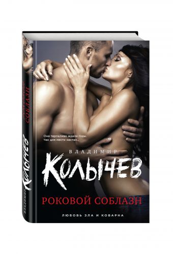 Роковой соблазн Роковой соблазн Колычев В.Г.