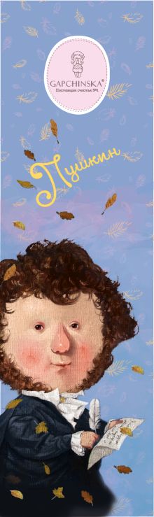 Закладка с резинкой. Пушкин. Евгения Гапчинская (Арте)