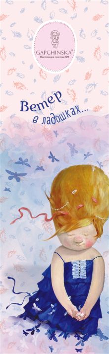 Набор из 12 закладок. Гапчинская (Арте)