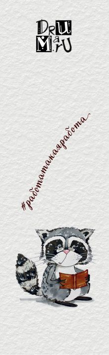 Набор из 12 закладок. Еноты. Любовь Дрюма