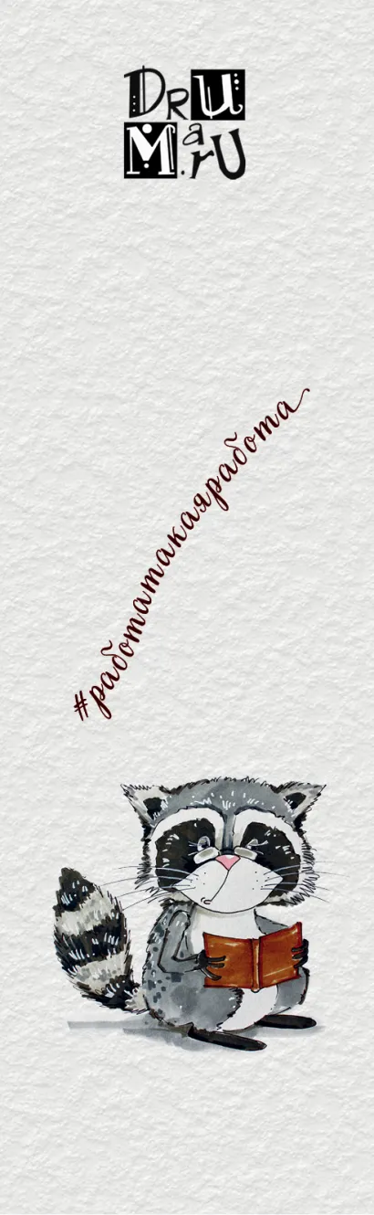 Обложка Набор из 12 закладок. Еноты. Любовь Дрюма 