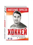 Комплект Хоккей. Родоначальники и новички + I love this game. Хоккей Комплект Хоккей. Родоначальники и новички + I love this game. Хоккей