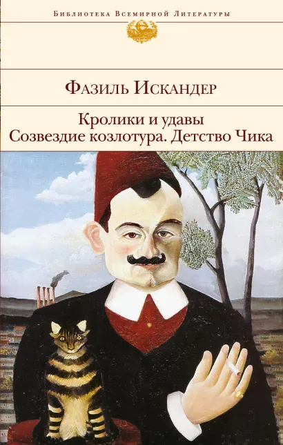 Обложка Кролики и удавы. Созвездие Козлотура. Детство Чика Фазиль Искандер