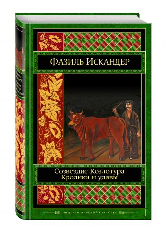 Созвездие Козлотура. Кролики и удавы Созвездие Козлотура. Кролики и удавы Искандер Ф.А.