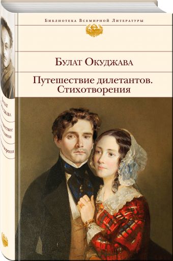 Путешествие дилетантов. Стихотворения Путешествие дилетантов. Стихотворения Окуджава Б.Ш.
